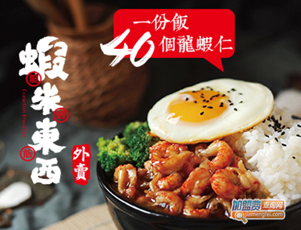 蝦米东西龙虾饭加盟门店