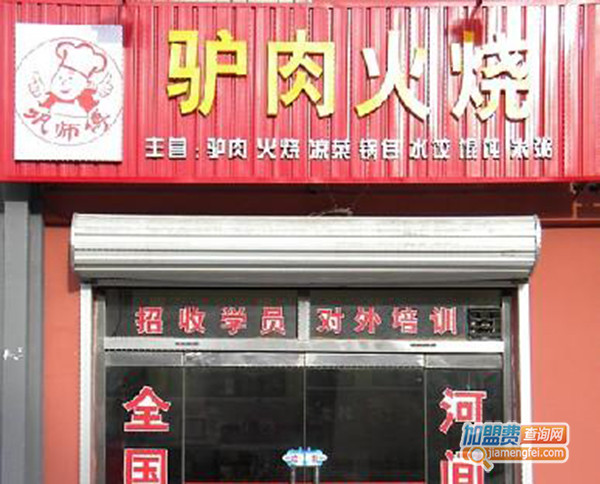 巩师傅驴肉火烧加盟门店