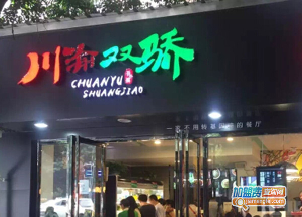 川渝双骄加盟费