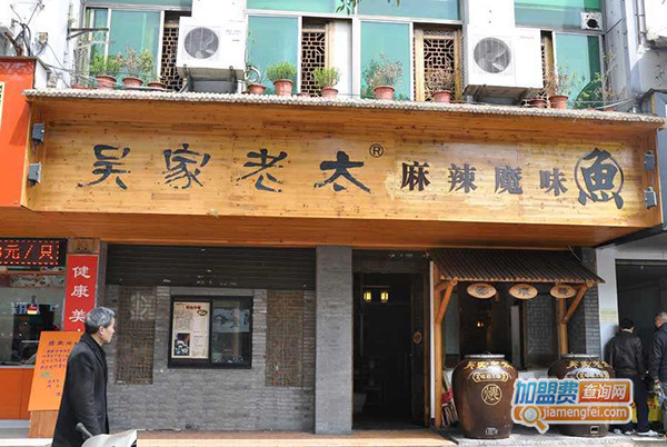 吴家老太魔味鱼加盟门店