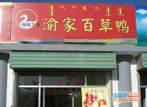 渝家百草鸭加盟门店