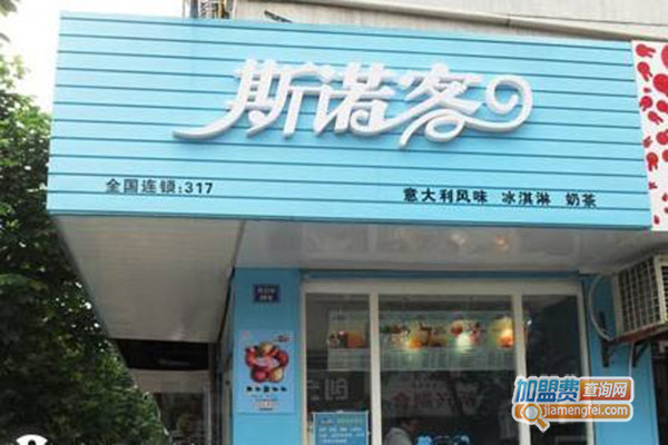 斯诺客冰淇淋加盟门店
