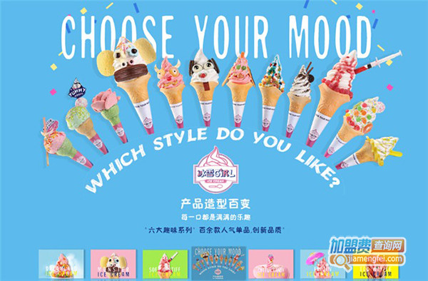 冰雪girl冰淇淋加盟门店