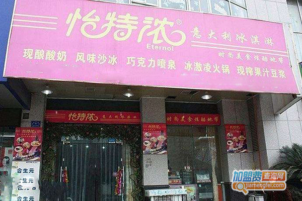 怡特浓冰淇淋加盟门店