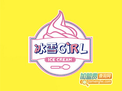 冰雪girl冰淇淋