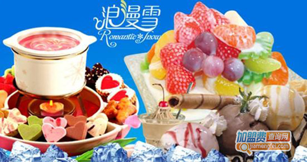 浪漫雪冰淇淋加盟