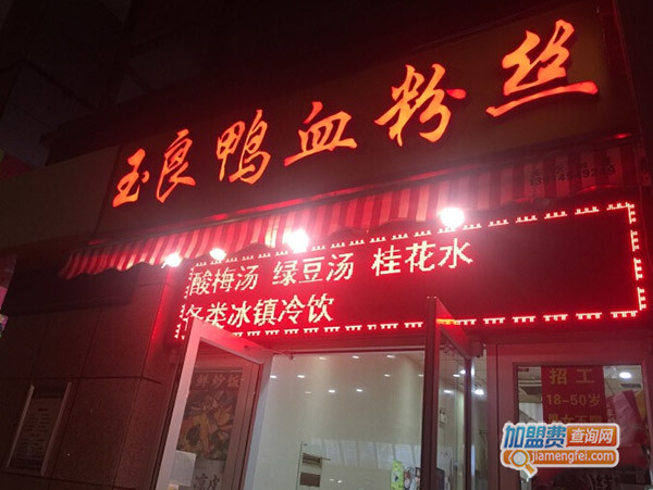 玉良鸭血粉丝加盟门店
