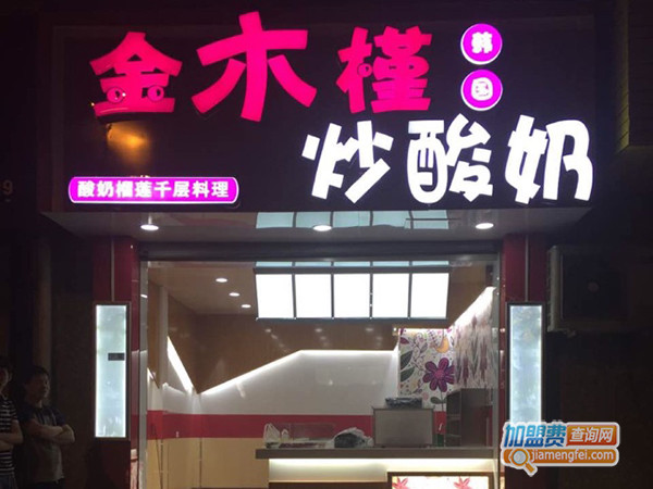 金木槿炒酸奶加盟门店