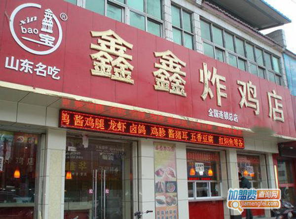 鑫鑫炸鸡