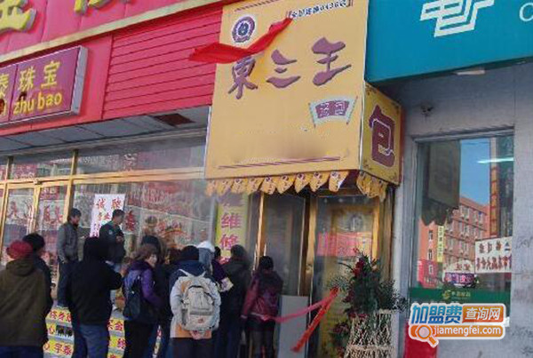 东三王汤包