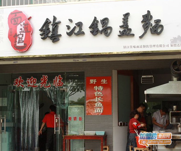 镇江佳味面道馆