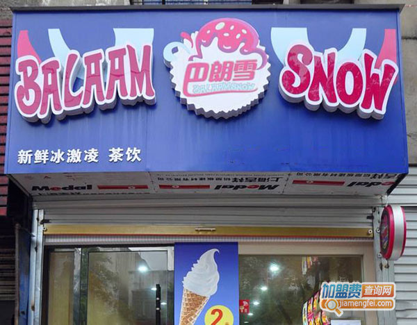 巴朗雪冰淇淋加盟门店