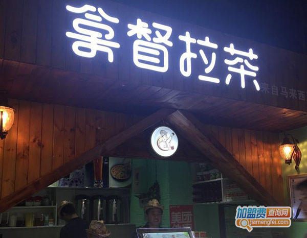 拿督拉茶