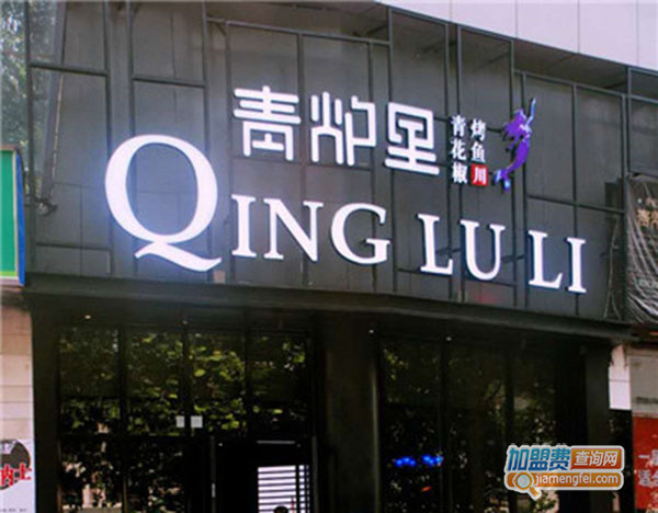 青炉里烤鱼加盟门店