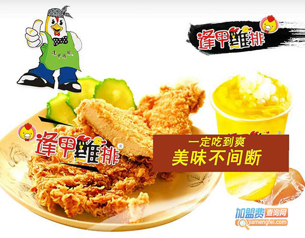 逢甲鸡排加盟门店