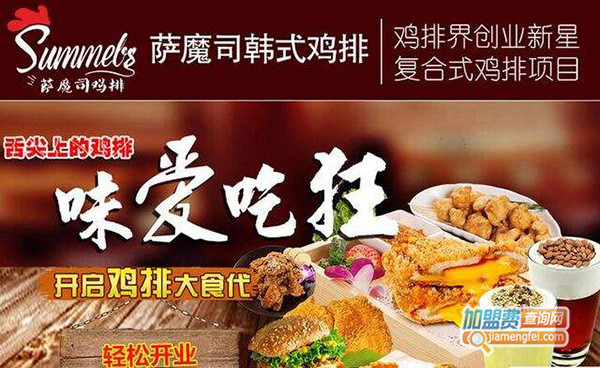 萨魔司鸡排加盟