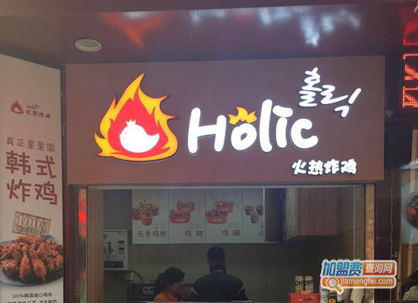 Holic火热炸鸡加盟门店