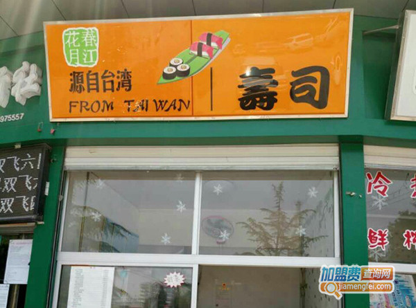 春江花月寿司加盟门店