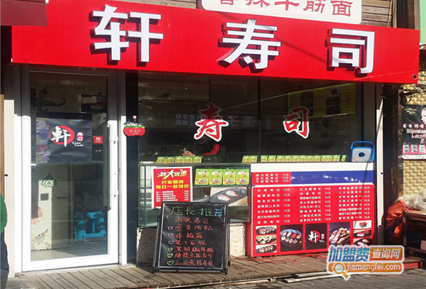 轩寿司加盟门店