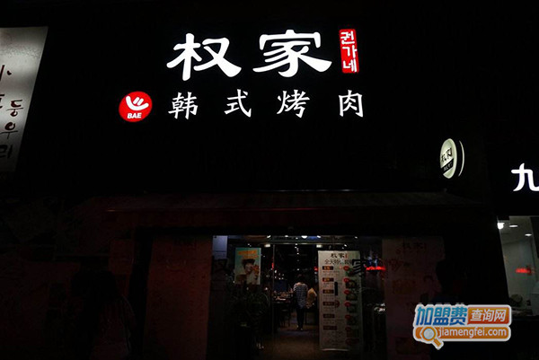 权家韩式烤肉加盟门店