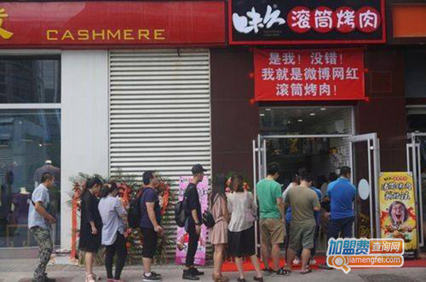 味久滚筒烤肉加盟