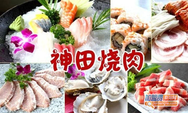 神田烧肉加盟费