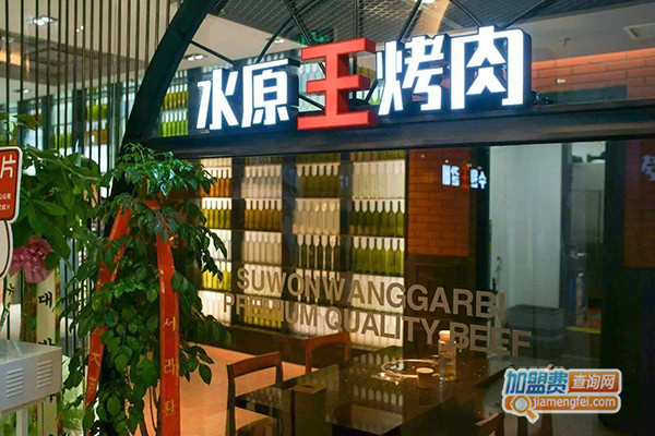 水原王烤肉加盟门店