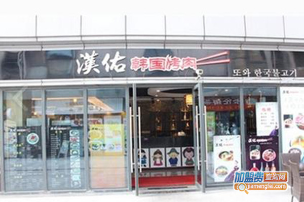 汉佑韩国烤肉加盟门店