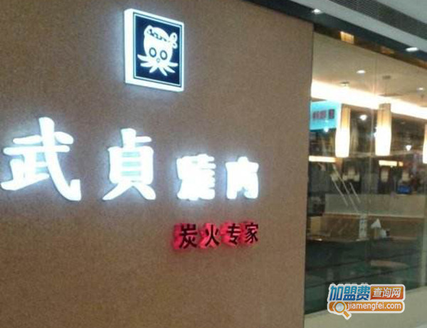 武贞烧肉加盟门店