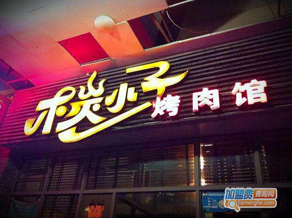 木炭小子烤肉馆加盟门店