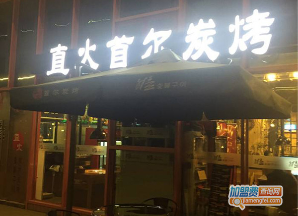 直火首尔炭烤加盟门店