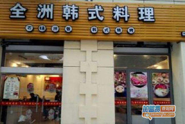 全洲韩式料理加盟门店