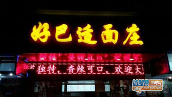 好巴适面庄加盟门店