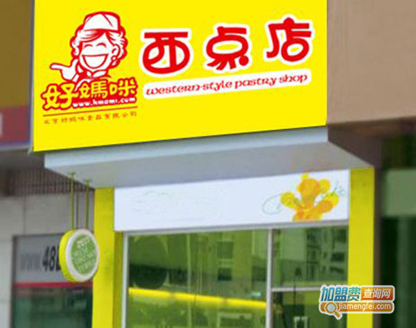 好妈咪西点加盟门店