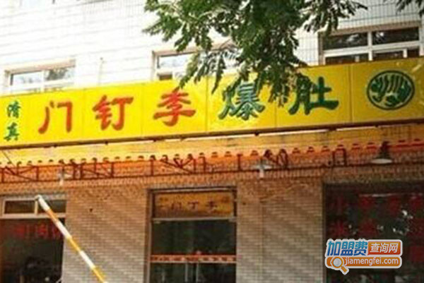 门钉李爆肚加盟门店