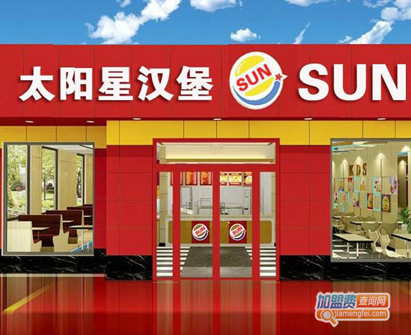 太阳星汉堡加盟门店