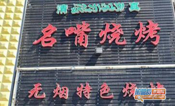 名嘴烧烤加盟门店