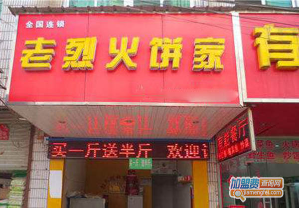 老烈火加盟门店