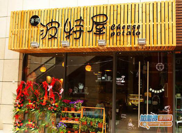 齐司波特屋加盟门店