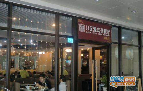 11区港式茶餐厅加盟门店