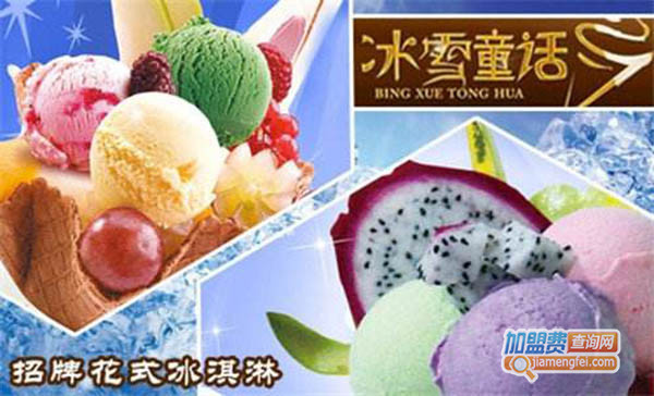 冰雪童话冰淇淋加盟门店