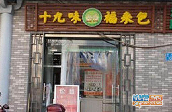 十九味福来包加盟门店