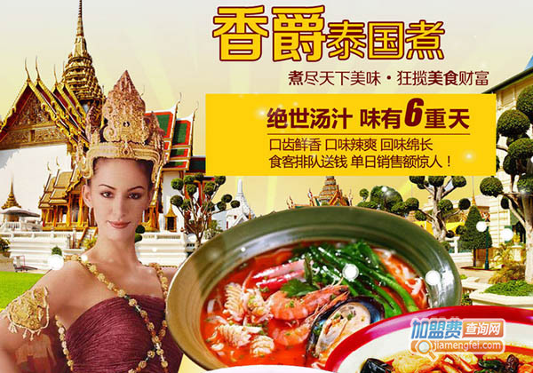 香爵泰国煮加盟门店