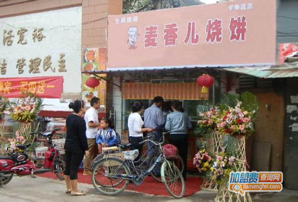 麦香儿烧饼加盟门店