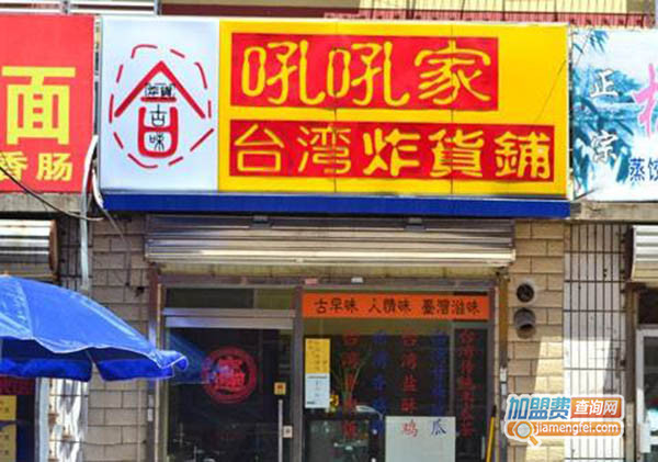 吼吼家台湾炸货铺加盟门店