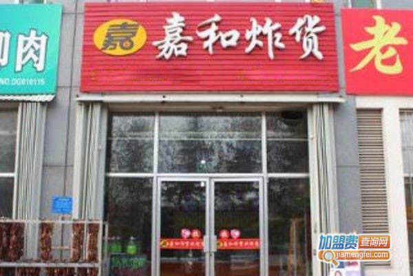 嘉和炸货加盟门店