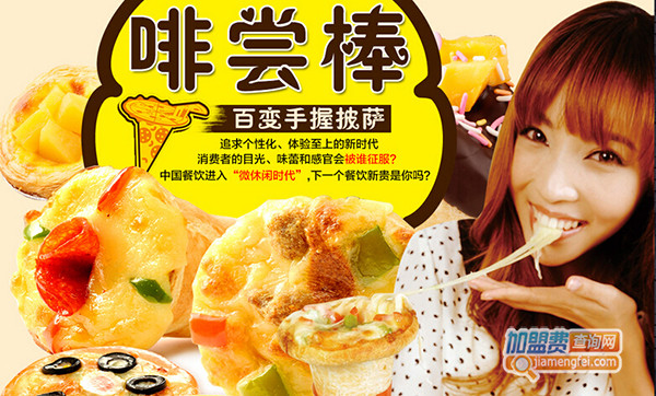 啡尝棒手握披萨加盟