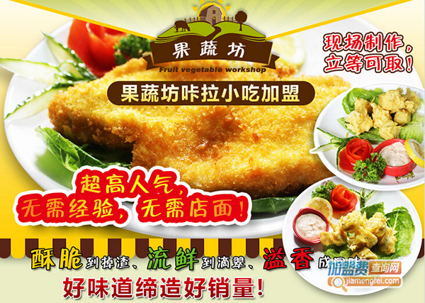 果蔬坊小吃加盟门店