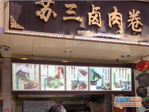 苏三家的卤肉卷加盟