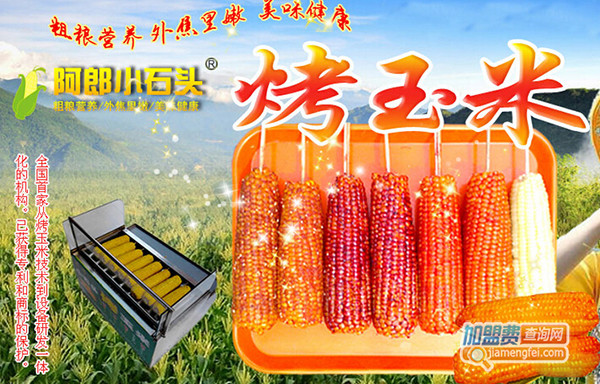 阿郎小石头烤玉米加盟门店